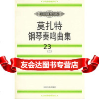 莫扎特钢琴奏鸣曲集(二)(奥)莫扎特人民音乐出版社9787103014431