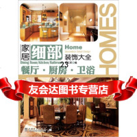 [9]家居细部装饰大全:餐厅厨房卫浴97812324411李江军,中国电力出版社 9787512324411