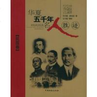   华夏五千年名人胜迹民国卷王行国,夏培卓97870248412中国画报出版社 9787800248412