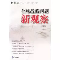   全球战略问题新观察何新著时事出版社97870097393 9787800097393