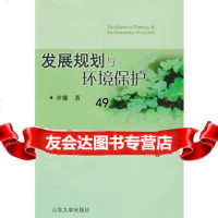 [9]发展规划与环境保护978607381步娜,山东大学出版社 9787560738581