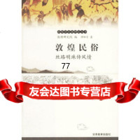敦煌民俗：丝路明珠传风情——敦煌学专题研究丛书谭蝉雪甘肃教育出版社9784231 9787542315144