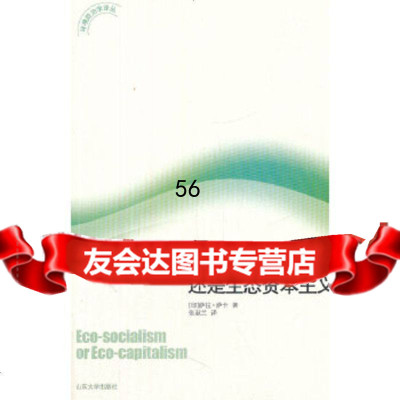 [9]生态社会主义还是生态资本主义(印)萨拉·萨卡,张淑兰山东大学出版社97860735 9787560735320