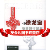 [9]徐龙宝版画藏书票集9787810584623徐龙宝,上海大学出版社