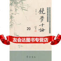 [9]饶学十论97833325978姜伯勒,齐鲁书社 9787533325978