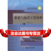 [9]船舶与海洋工程材料9787810730334姜锡瑞,哈尔滨工程大学出版社