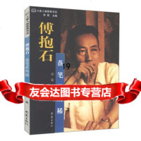 傅抱石:落笔世所稀——大象人物聚焦书系山谷97834732218 9787534732218