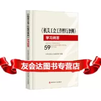 [9]学习问答970862604中华全国总工会著,工人出版社 9787500862604