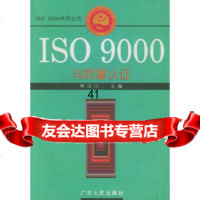 [9]ISO00与质量认证——ISO00系列丛书97872122574林汉川 9787218022574