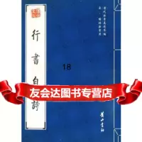 [9]行书自诗97846100746(宋)陆游,黄山书社 9787546100746