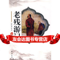 [9]老残游记97833306588(清)刘鹗,齐鲁书社 9787533306588