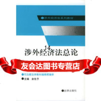 [9]涉外经济法总论973601170余先予,法律出版社 9787503601170