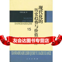 现代化的历史趋势与价值选择9787010043654邱亿通,人民出版社