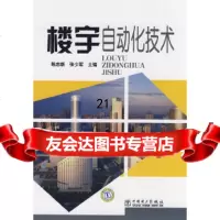 [9]楼宇自动化技术9783537陈志新,张少军,中国电力出版社 9787508380537
