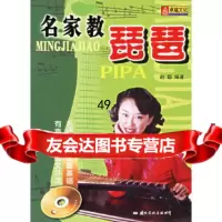 [9]名家教琵琶97871731524赵聪,国际文化出版公司 9787801731524