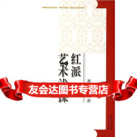 [9]红派艺术浅探97872166387莫汝城,广东人民出版社 9787218066387