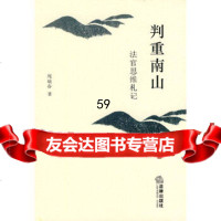 [9]判重南山973697494周瑞春,法律出版社 9787503697494