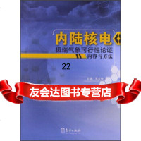 内陆核电气象可行性论证内容与方法袁业畅9726172气象 9787502956172