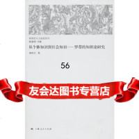 【9】从个体知识到社会知识978720571顾林正,上海人民出版社 9787208095571