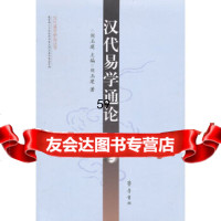 [9]汉代易学通论978333254刘玉建,齐鲁书社 9787533325954