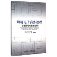   跨境电子商务教程(助理跨境电子商务师)李志勇,吴威,戴敏华97868213271 9787568213271