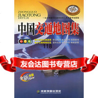 中国交通地图集,成都地图出版社97875446417成都地图出版社 9787805446417
