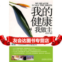 我的健康我做主朱必知著97864020200北京理工大学出版社 9787564020200