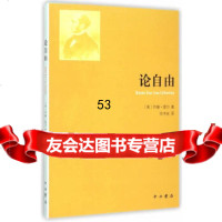 [9]论自由978408169(英)约翰·密尔,张书克,中西书局 9787547508169