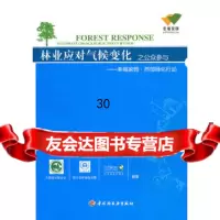 林业应对气候变化之公众参与-幸福家园西部绿化行动中国绿化基金会971978 9787501978069