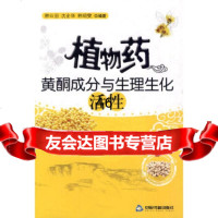 植物药黄酮成分与生理生化活性韩公羽中国书籍出版社9768187 9787506818780