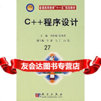 C++程序设计刘於勋,张雪萍9787030196842科学出版社