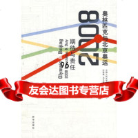 奥林匹克与北京奥运2008期待与责任,沙莲香,新华出版社 9787501181476