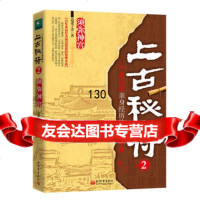 上古秘符2:(一个老记者亲身经历的诡异事件)中国长期不敢公布的巨大秘密,,逍 9787510426612