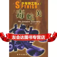 少年特工队之三——毒蛇关,[英]布切,詹颂,新华出版社,971167 9787501167135