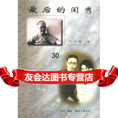 【9】后的闺秀97871011398张允和,生活·读书·新知三联书店 9787108011398