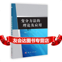 [9]变分方法的理论及应用9787030356239宋叔尼、张国伟,科学出版社