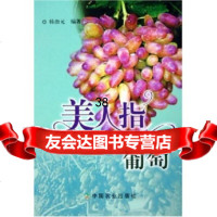 【9】美人指葡萄9787103杨治元,中国农业出版社 9787109099753
