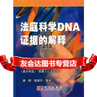 法庭科学DNA证据的解释9787030283665(亲西兰)巴克尔敦,唐晖