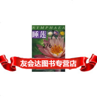 睡莲,黄国振,中国林业出版社,9733326 9787503853326