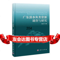 广东淡水鱼类资源调查与研究9787030358738李桂峰等,科学出版社