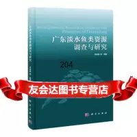 广东淡水鱼类资源调查与研究9787030358738李桂峰等,科学出版社