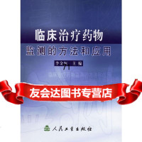 临床治疗药物监测的方法和应用李金恒人民卫生出版社9787117055741