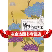 禅师读红尘:写给都市人的枕边幸福禅,刘江川,新世界出版社,9781043 9787510434181