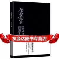 厚黑学精装版李宗吾9787811203677汕头大学出版社