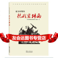 延安时期的抗战宣传画《延安时期的抗战宣传画》编委会陕西人民美术出版社978368 9787536832305