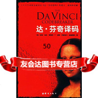 [9]达芬奇译码978706377(美)加洛,洪友,李旭大,群言出版社 9787800806377