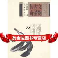 文物古董传奇刘鸿伏花城出版社97836058132 9787536058132