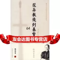 从异教徒到基督徒:林语堂自传97861337615林语堂,陕西师范大学 9787561337615