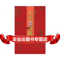 [9]大年写春联(集字草书)97840121921白立献,河南美术出版社 9787540121921