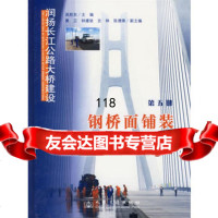 润扬长江公路大桥建设-钢桥面铺装第五册,吴胜东9787114055119人